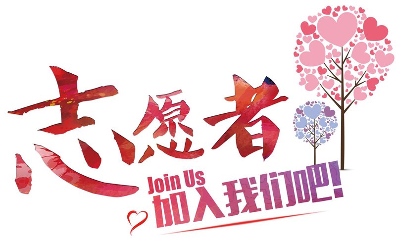 志愿者招募：你的一份力，城市的温暖光